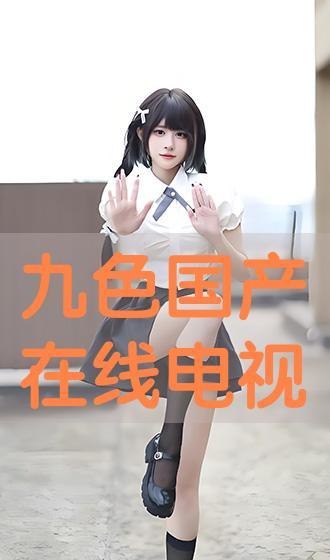 国产色视频在线,揭秘国内影视产业的新趋势与魅力